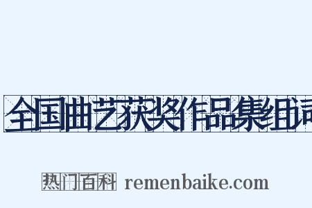 全国曲艺获奖作品集组词是什么意思的图片